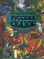 Большая книга русских сказок (Русич)