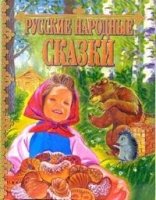 Русские народные сказки (мал)