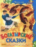 ЧитСами Богатырские сказки