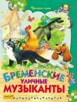 ЧитСами Бременские уличные музыканты