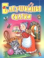 Бабушкины сказки