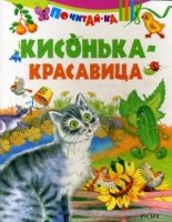 ПчКа Кисонька красавица