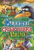 ВелСкМир Великие сказочники мира