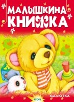 ЧДлМал Малышкина книжка