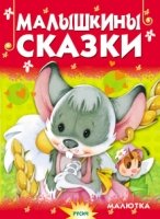 ЧДлМал Малышкины сказки