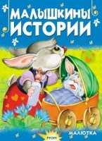 Малышкины истории