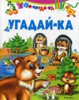 Угадай-ка