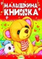 Малышкина книжка