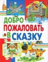 ЛюбСтр Добро пожаловать в сказку