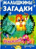 Малышкины загадки