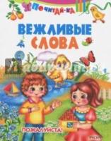 ПчКа Вежливые слова