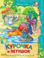 ЧитСами Курочка и петушок