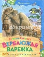 ЧитСами Верблюжья варежка