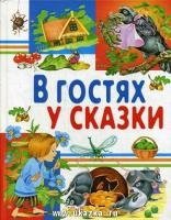 В гостях у сказки