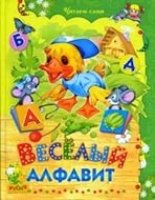 ЧитСами Веселый алфавит