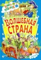 Книга-подарок. Волшебная страна