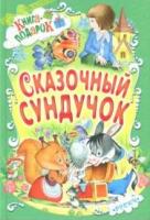 Книга-подарок. Сказочный сундучок