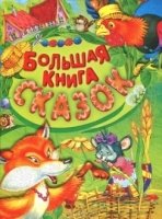 Большая книга сказок