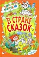 Книга-подарок. В стране сказок