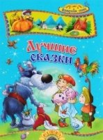 Лучшие сказки. Французские сказки