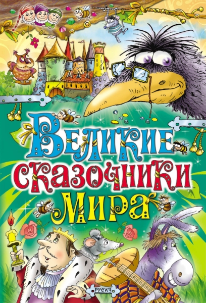 ВелСкМир Великие сказочники мира