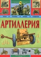 Артиллерия. Люди, техника, армии, сражения