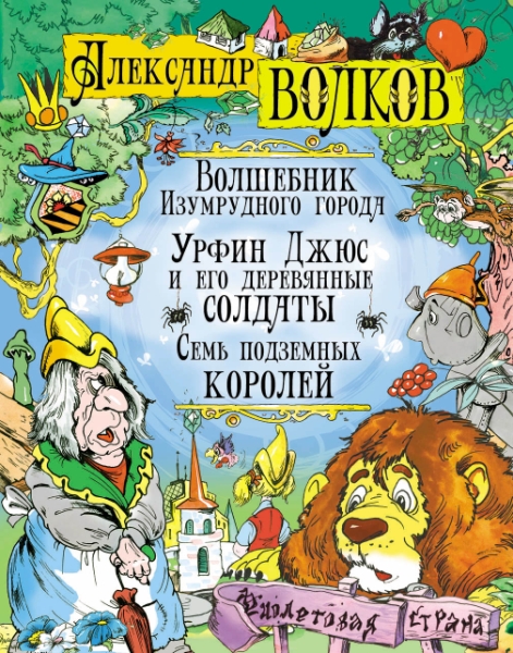 ДПИКн Волшебник Изумрудного города. Урфин Джюс и его деревянные солдат