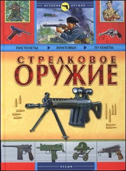 Стрелковое оружие. Люди, техника, армии, сражения