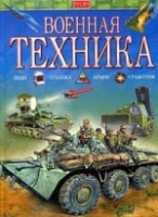 Военная техника. Люди, техника, армии