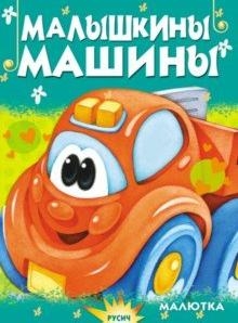 Малышкины машины