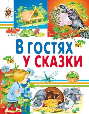 В гостях у сказки