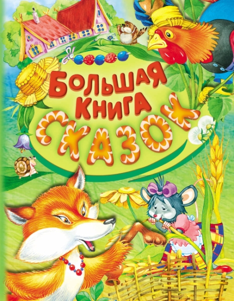 ДПИКн Сказки(70х90\16) Большая книга сказок