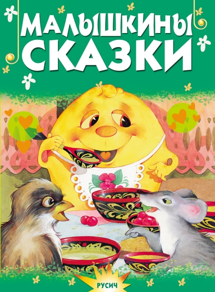 Малышкины сказки