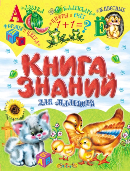 Книга знаний для малышей