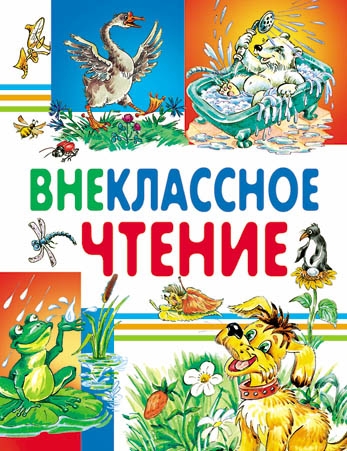 ЛюбСтр Внеклассное чтение