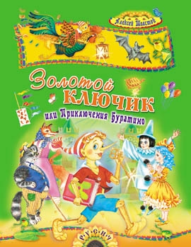 Золотой ключик или Приключения Буратино