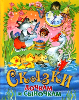 ДПИКн Сказки дочкам и сыночкам. Сборник сказок