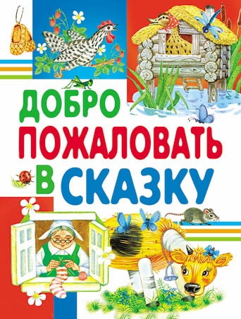 ЛюбСтр Добро пожаловать в сказку