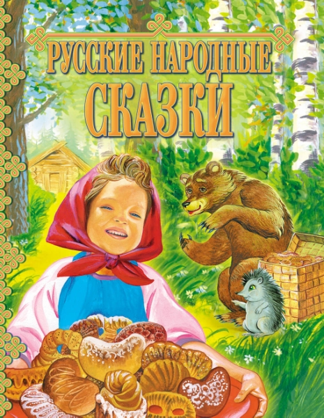 ДПИКн Русские народные сказки