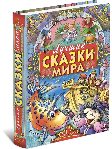 Лучшие сказки мира