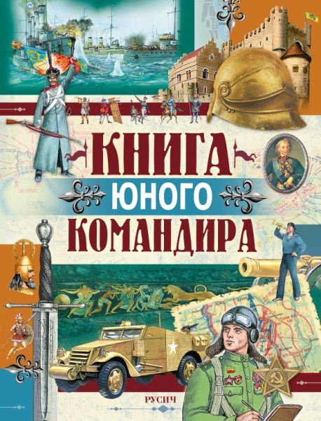 Книга юного командира