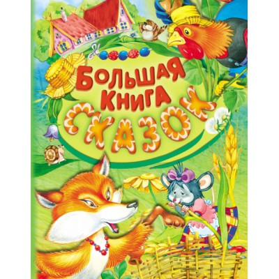 ДПИКн Сказки(70х90\16) Большая книга сказок