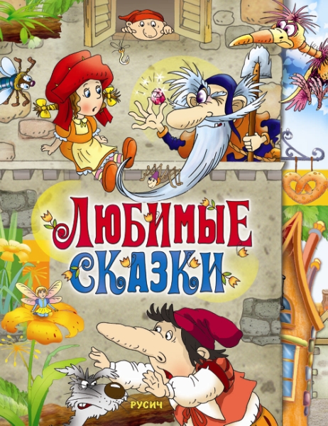ДПИКн Любимые сказки