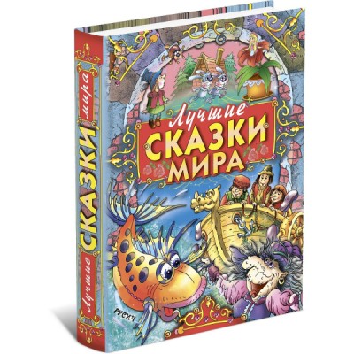 Лучшие сказки мира (Русич)
