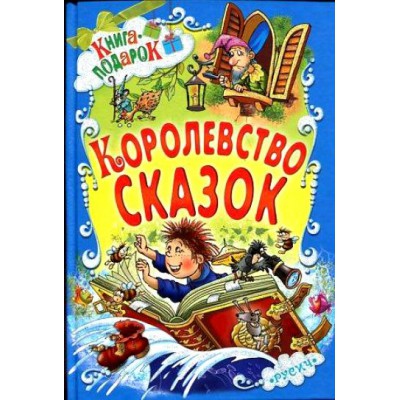 Книга-подарок. Королевство сказок