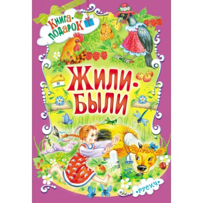 Книга-подарок. Жили были