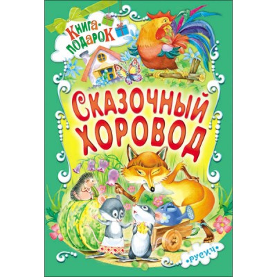 Книга-подарок. Сказочный хоровод