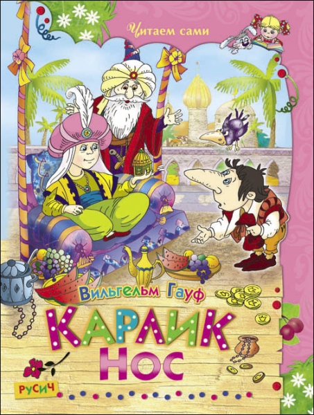ЧитСами Карлик Нос