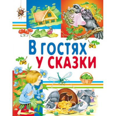 ЛюбСтр В гостях у сказки