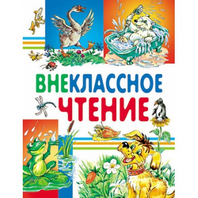 ЛюбСтр Внеклассное чтение